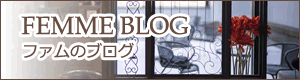 ファムのブログへ