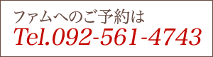 ファムへのお電話は0925614743