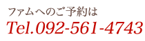 ファムのご予約は092-561-4743